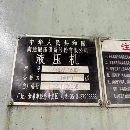 沈阳工厂2台南通框架液压机一台1600吨，有效台面2.5x4.